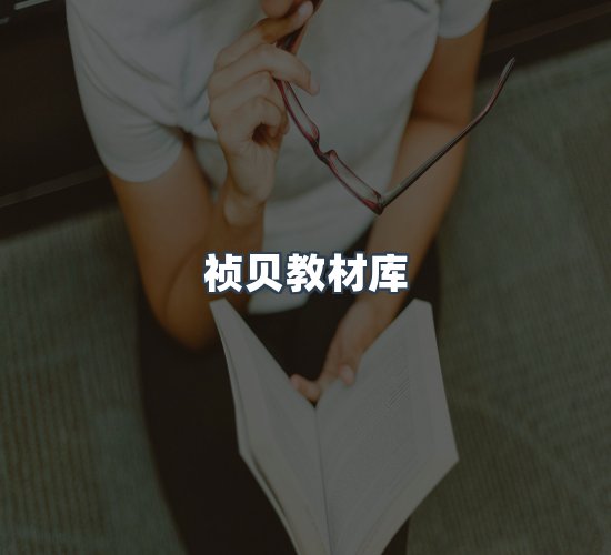 关于祯贝教材库